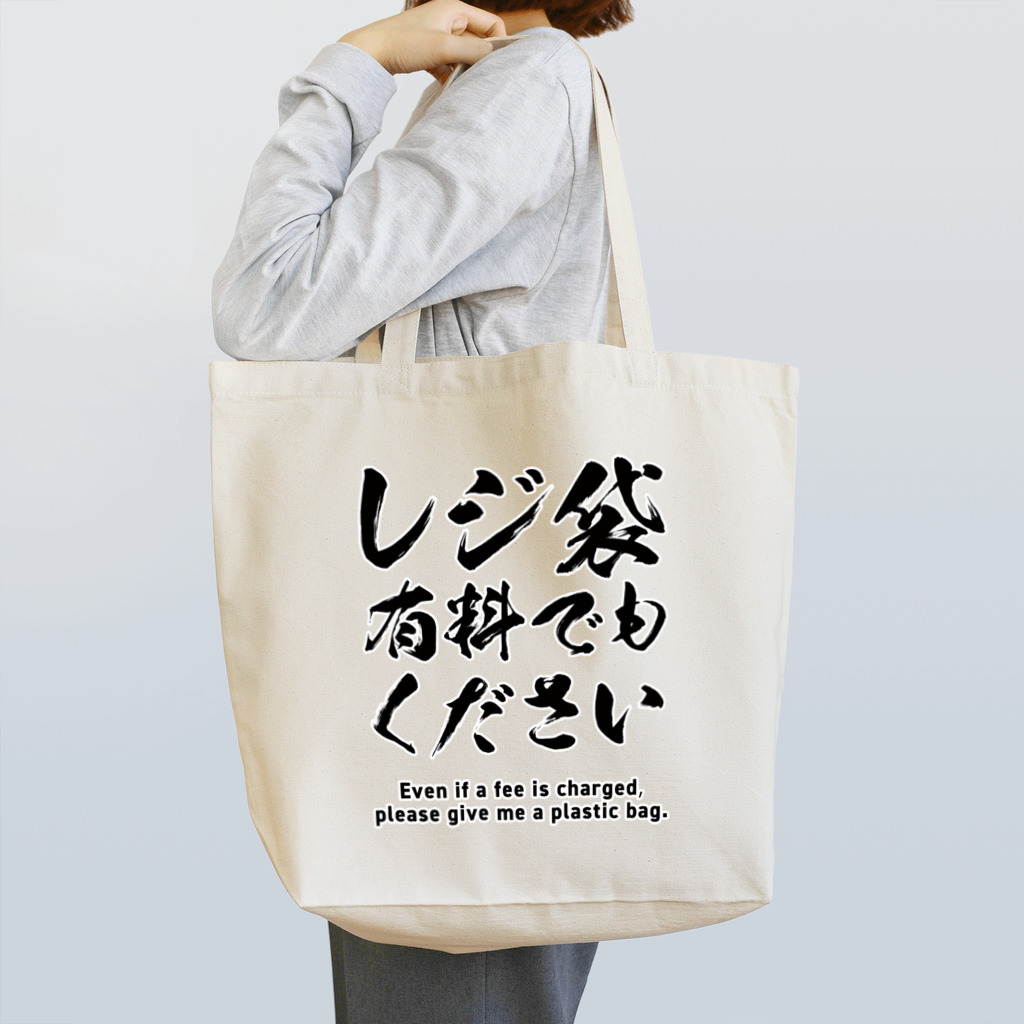 youichirouのレジ袋有料でもください Tote Bag