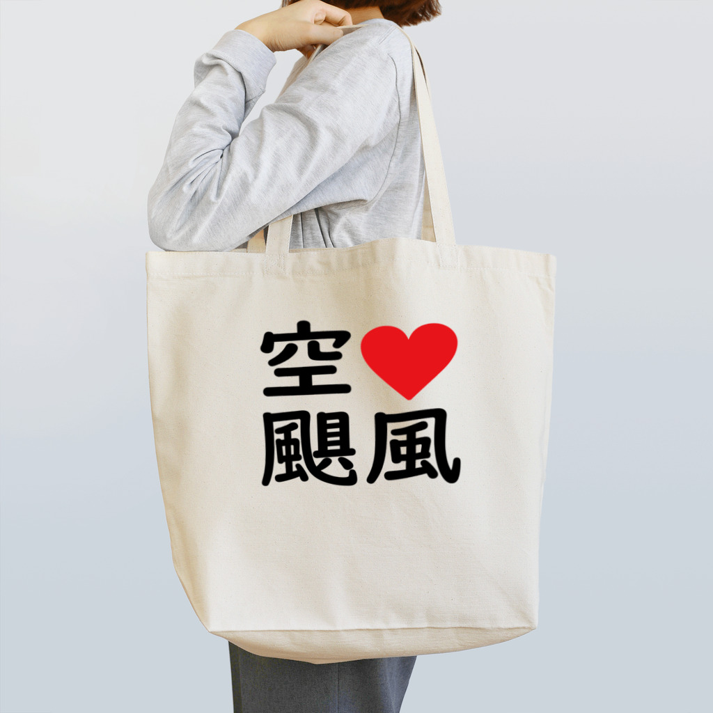 A計画Gの空♡ハリケーン Tote Bag