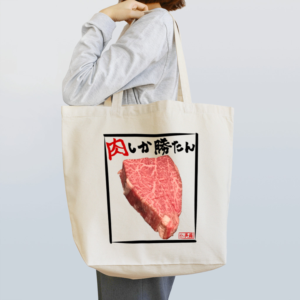 仁英羅(nierah)の肉しか勝たんトートバッグ Tote Bag