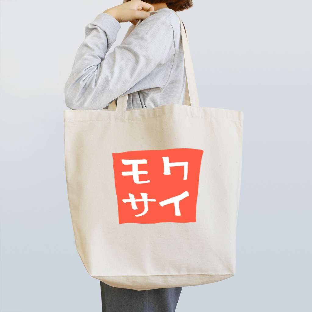 モクサイ.comの太鼓判 Tote Bag