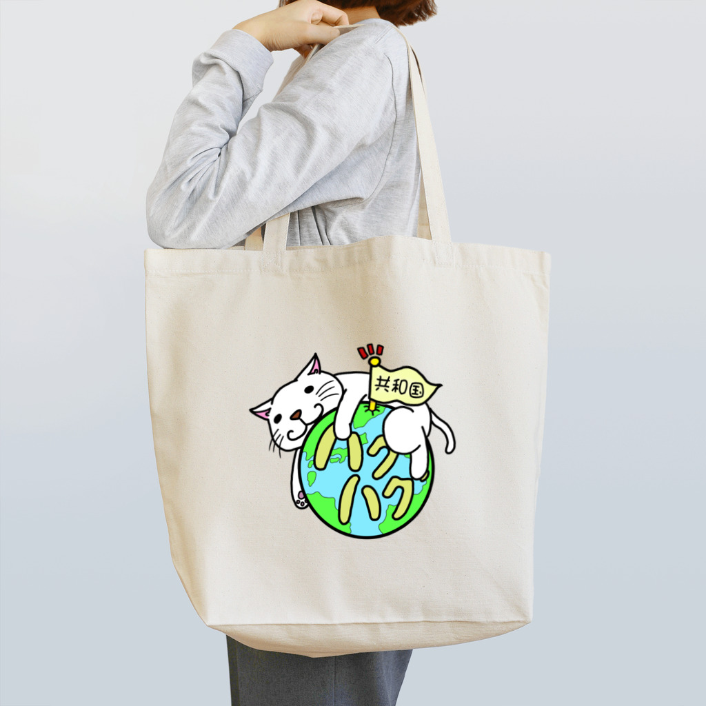 劇団・ハグハグ共和国Shopのはぐにゃん Tote Bag