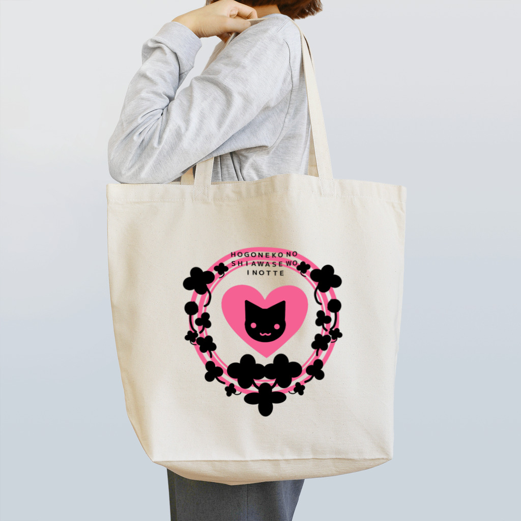 ヘーゼル色のどんぐりまなこの保護猫活動アピールグッズ(ピンク)黒抜き トートバッグ
