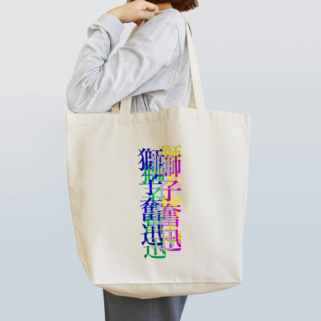 なんか面白そうなデザインのやつのカラフルな獅子奮迅 Tote Bag