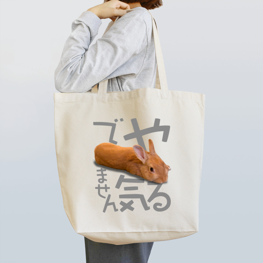 うさぎのうみちゃんねるショップのやる気でませんうさぎ-うさぎのうみ Tote Bag