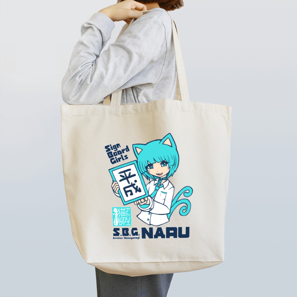 アトリエ猫柳SUZURI店のナル Tote Bag