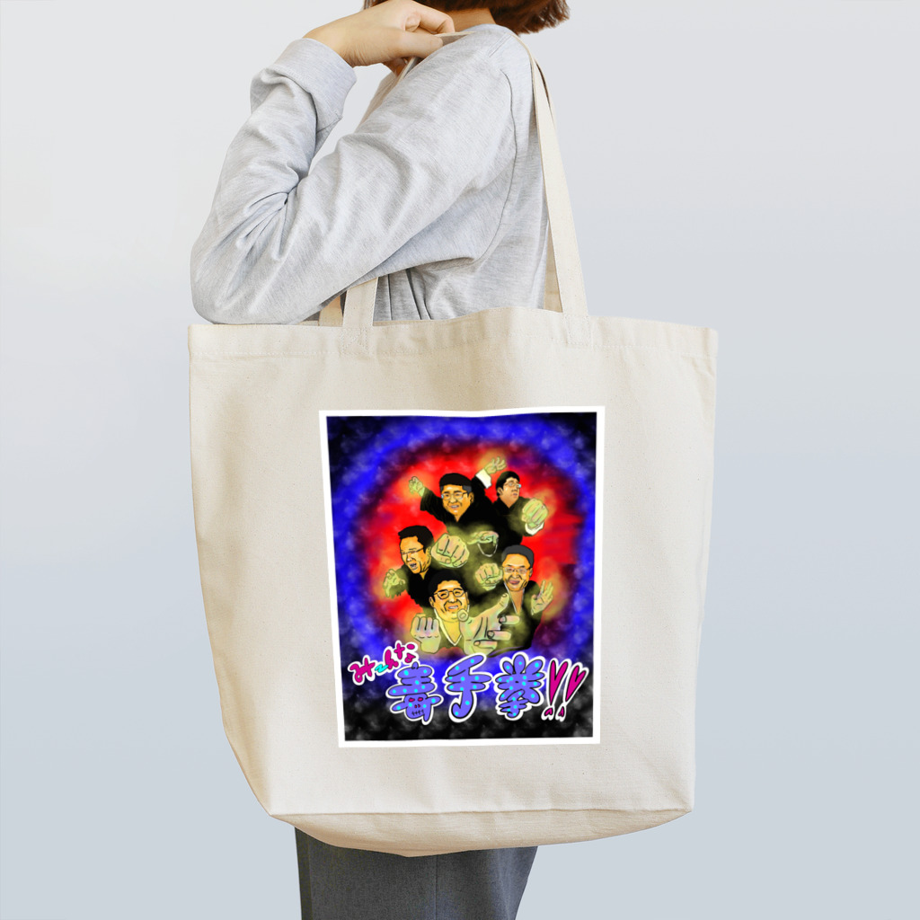 ぐらんトン坊やの売店のみーんな毒手拳！！ Tote Bag