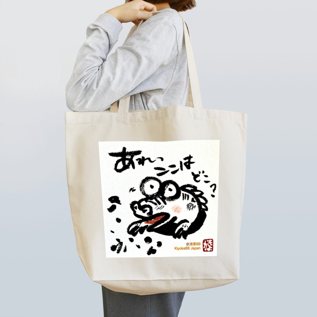 KIYOKA88WONDERLANDのおさえきれない好奇心　ここどこワニ Tote Bag