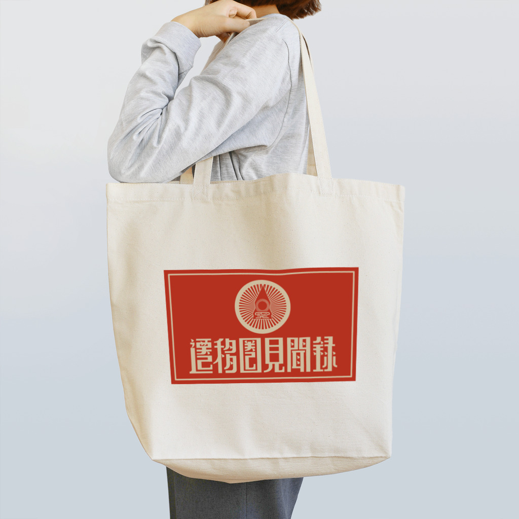 遷移圏見聞録の遷移圏見聞録(横) Tote Bag