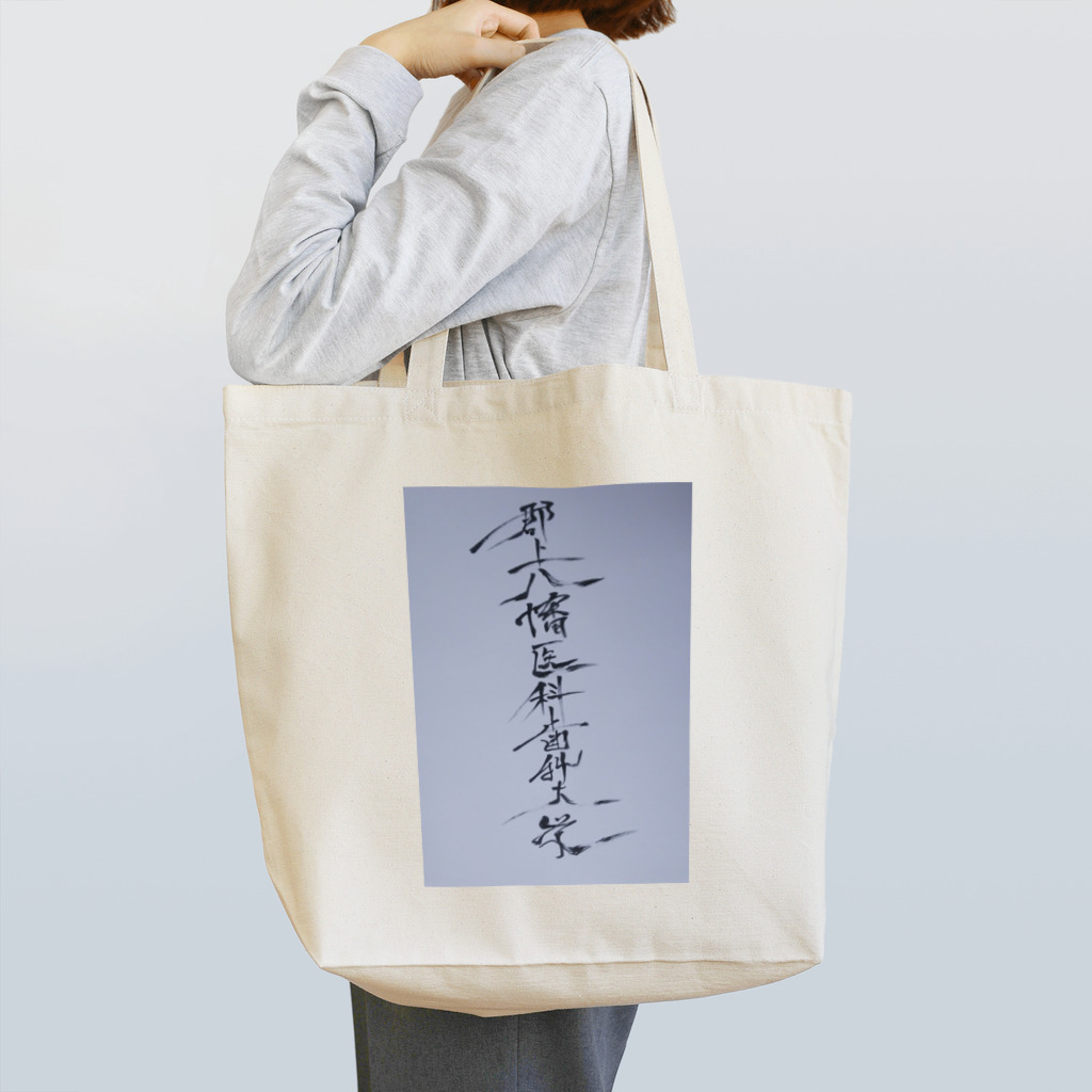 非おむろ屋さんの郡上八幡医科歯科大学 Tote Bag