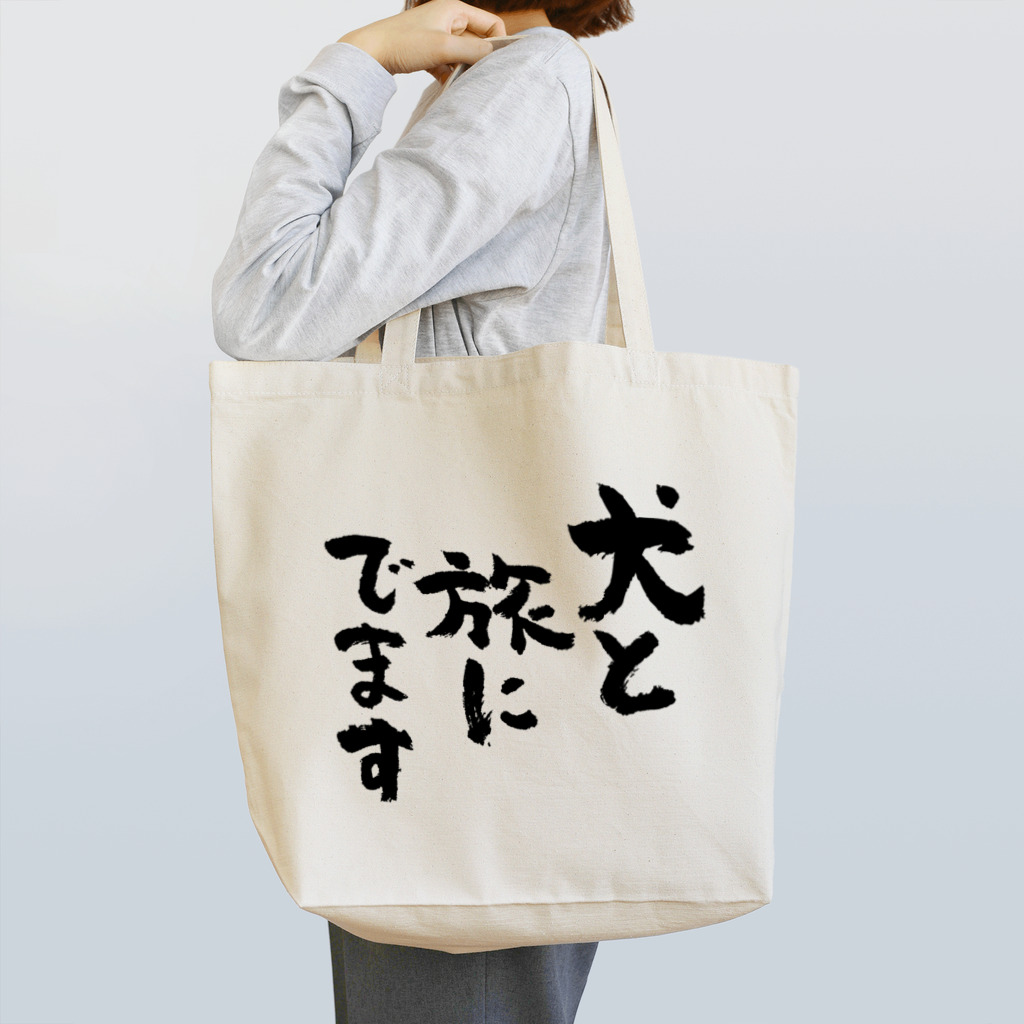 風天工房の犬と旅にでます（黒） Tote Bag