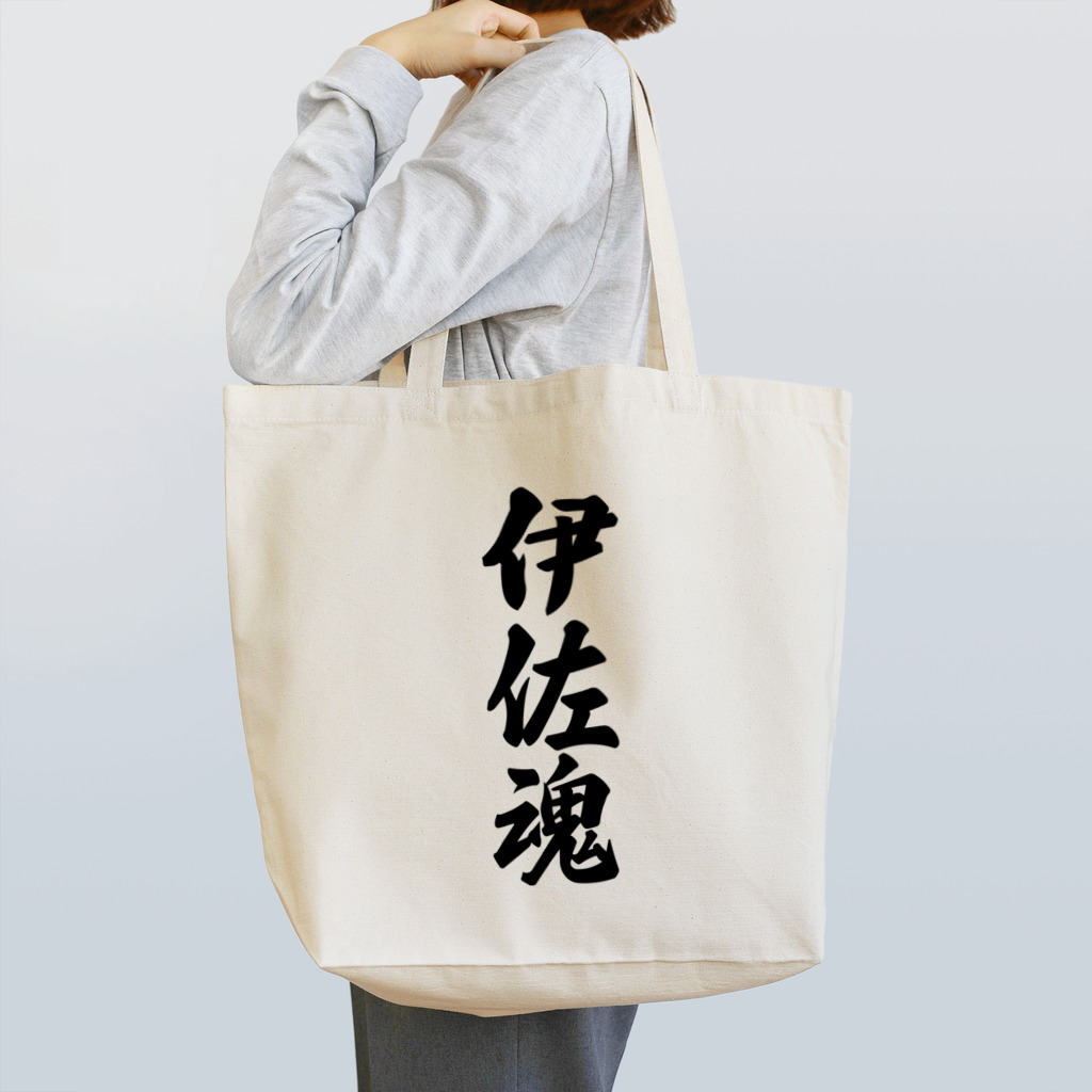 着る文字屋の伊佐魂 （地元魂） Tote Bag