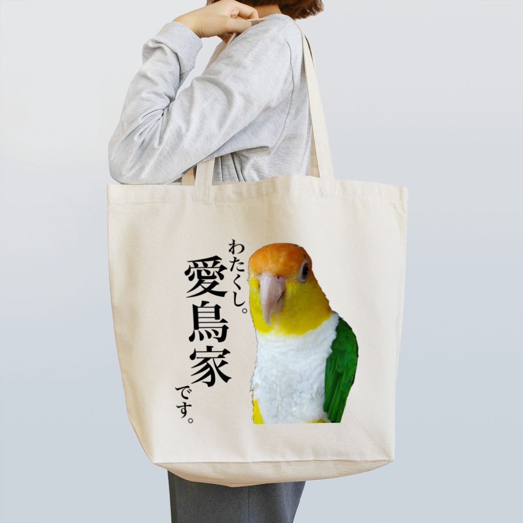 鳥グッズ「わたくし。愛鳥家です。」シロハラインコ torinumanotami torinuma )のトートバッグ通販 ∞  SUZURI（スズリ）