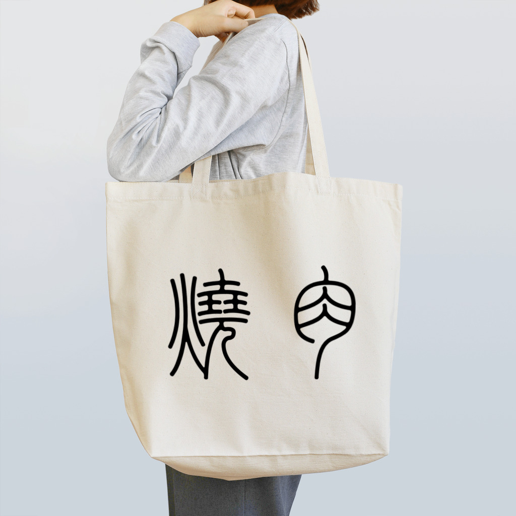 風天工房の焼肉（篆書体）黒 Tote Bag