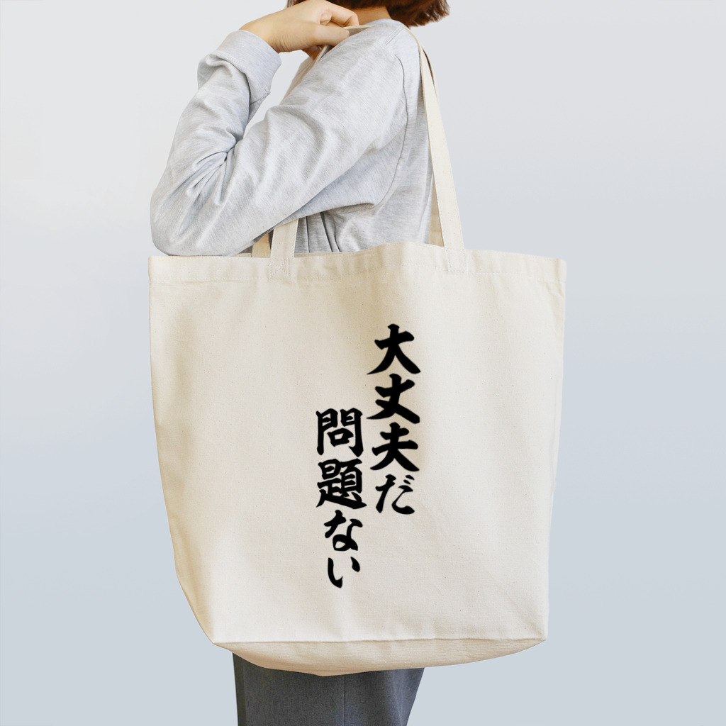 筆文字・漢字・漫画 アニメの名言 ジャパカジ JAPAKAJIの大丈夫だ 問題ない Tote Bag