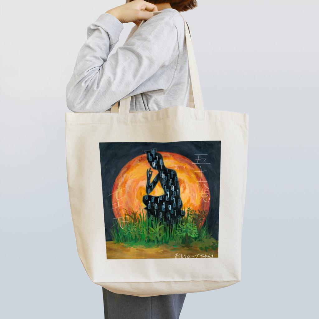 おしりムーブやわらかショップのデジタル弥勒菩薩 Tote Bag