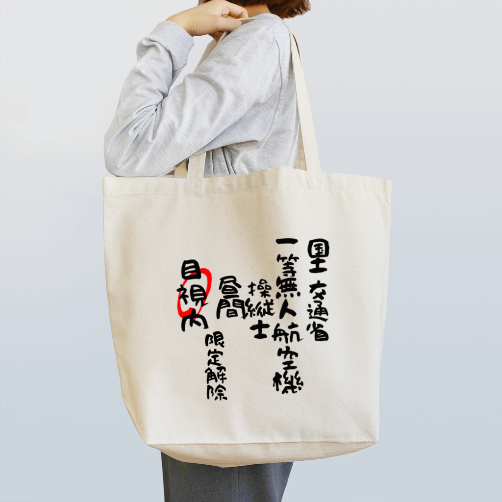 小佐々塾の一等無人航空機操縦士（文字黒）目視内限定解除 Tote Bag