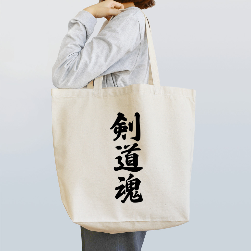 着る文字屋の剣道魂 Tote Bag