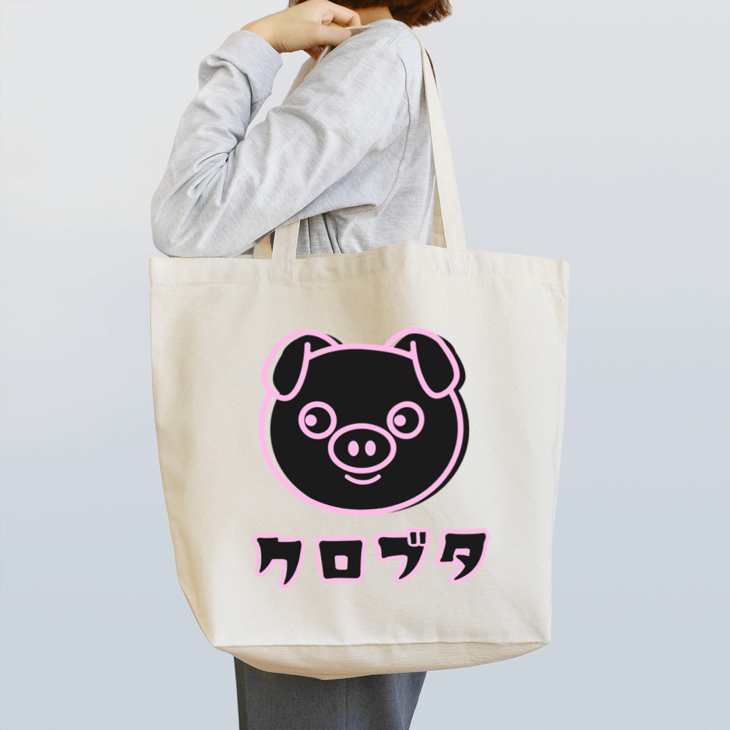 chicodeza by suzuriの黒豚ちゃん Tote Bag