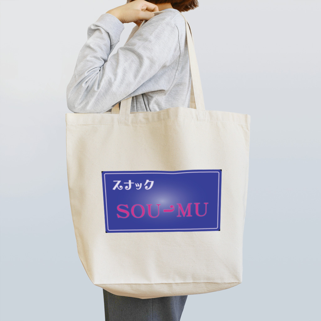 sou-mu_projectのスナックSOU-MU トートバッグ