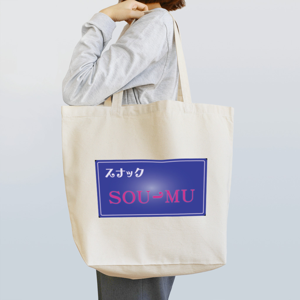 sou-mu_projectのスナックSOU-MU Tote Bag