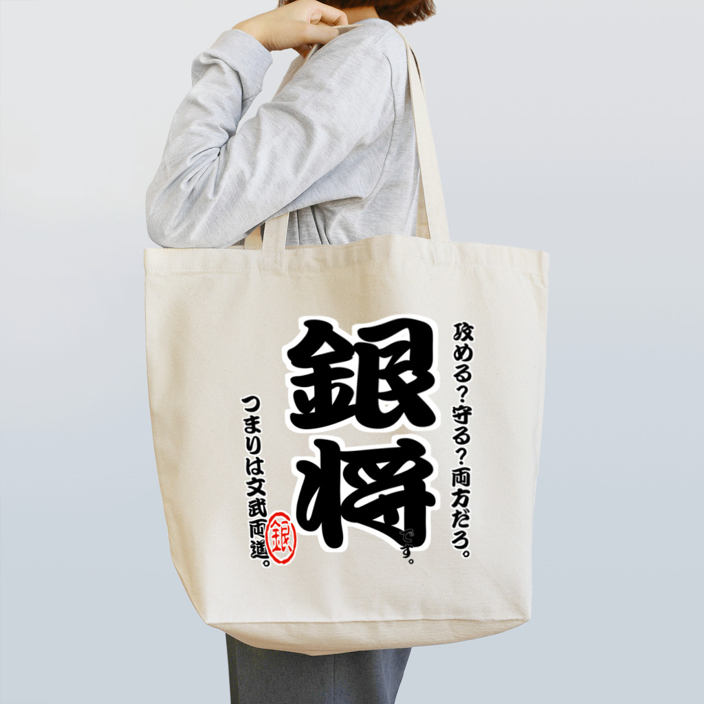 惣田ヶ屋の将棋シリーズ　銀将 Tote Bag