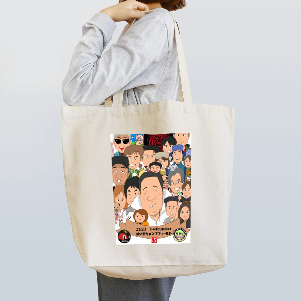 日生ハルの2023 鶴の里キャンプ系ユーチューバー集合 Tote Bag