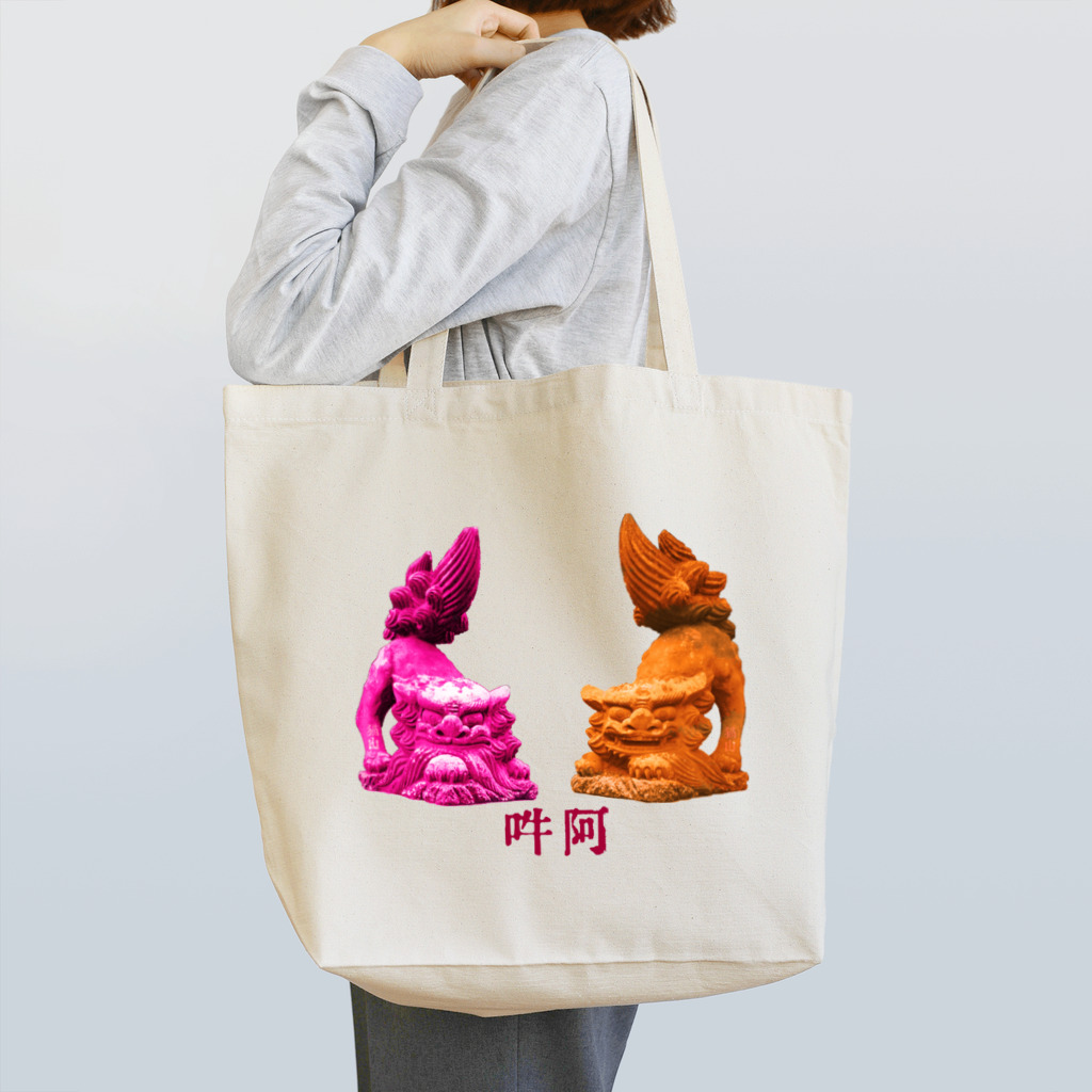 猫山アイス洋品店の阿吽 Tote Bag