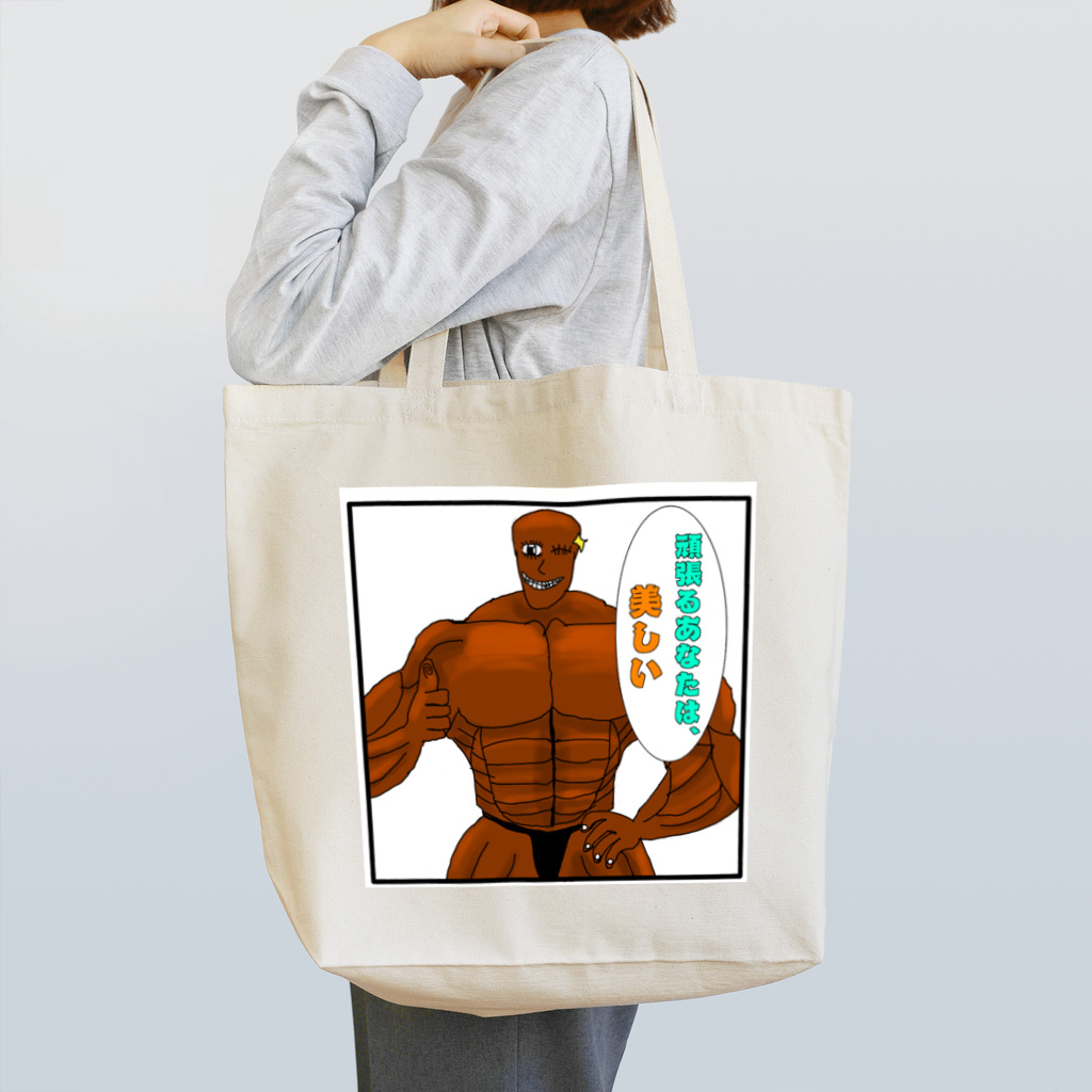 妖怪専門筋肉トレーナ男 公式ショップの妖怪専門筋肉トレーナー男 Tote Bag