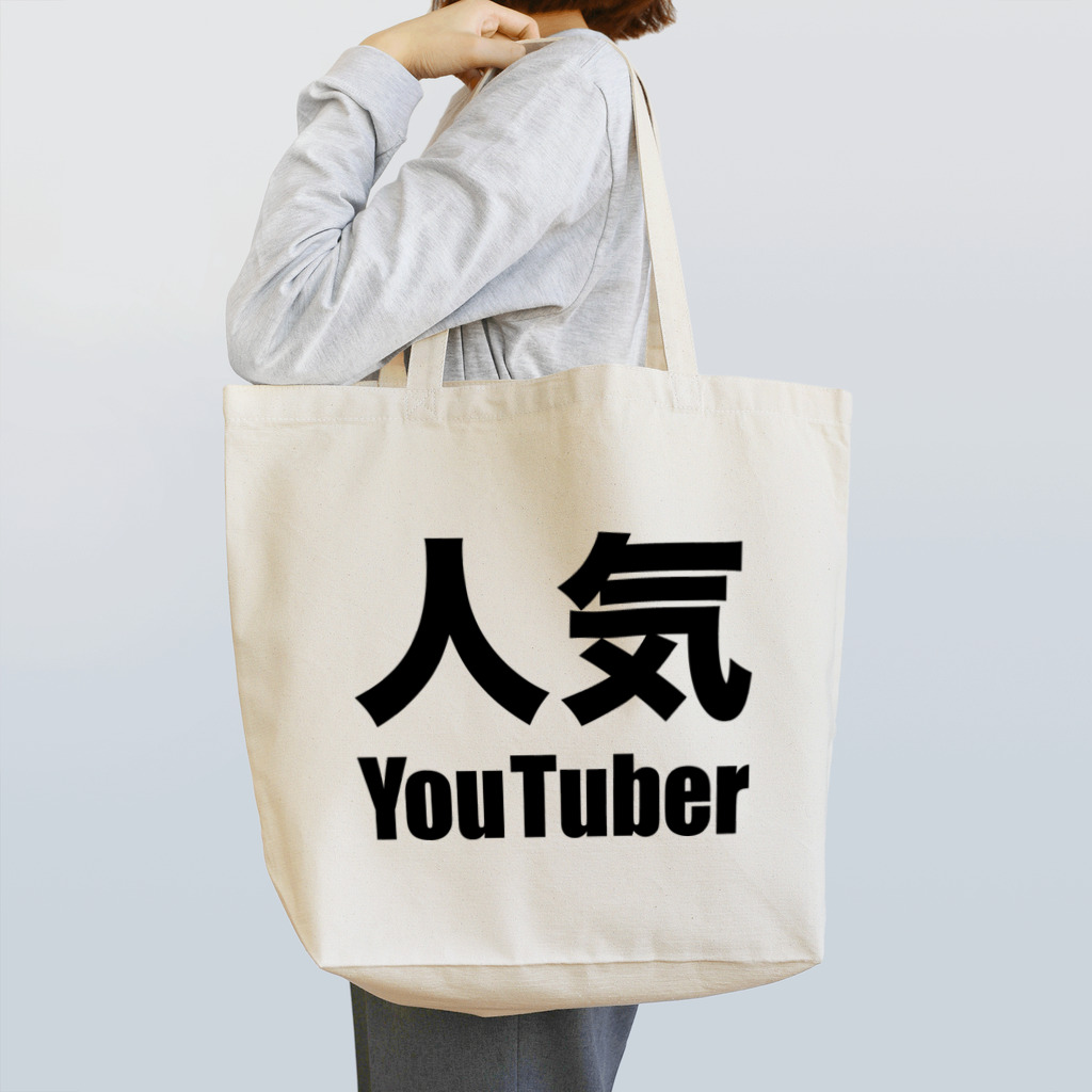 風天工房の人気YouTuber（黒） Tote Bag