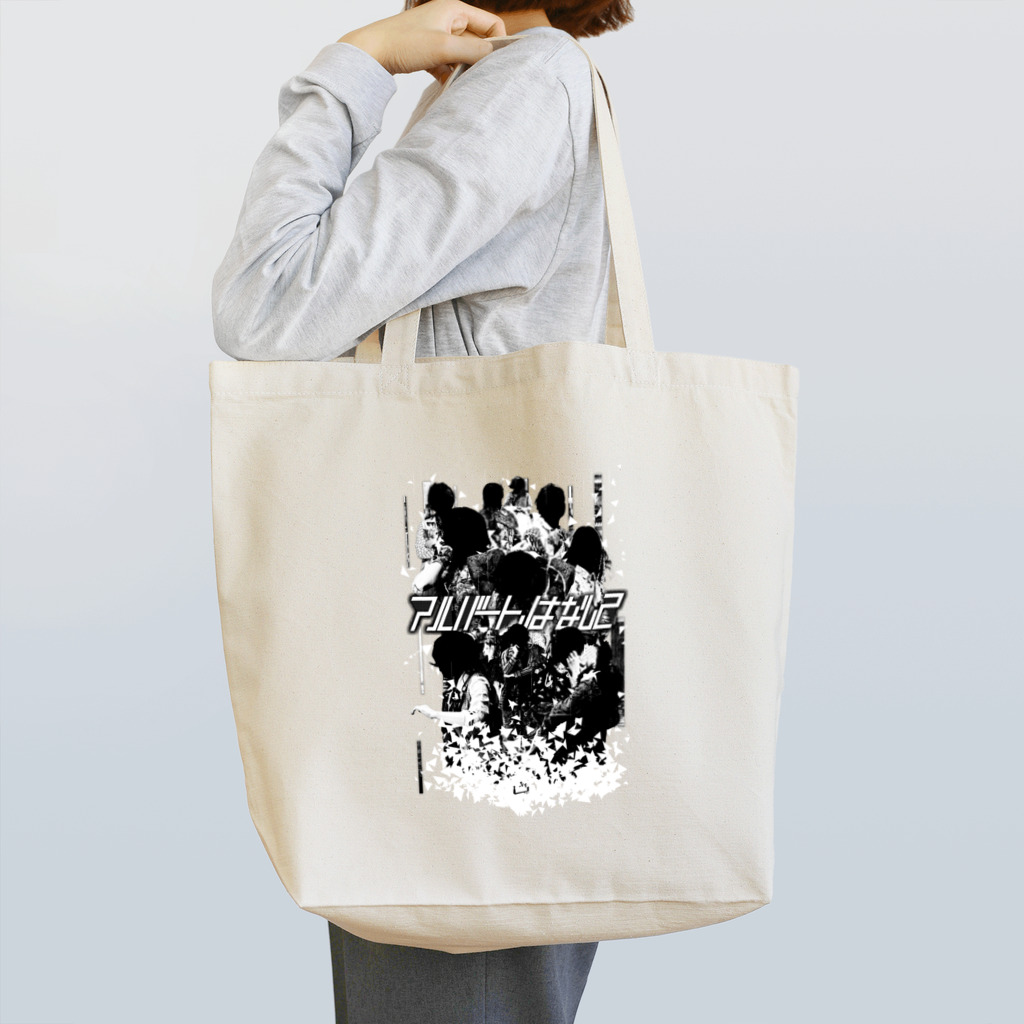 勝山デザインSHOPジャパンの「アルバート、はなして」モノクロデザイン Tote Bag