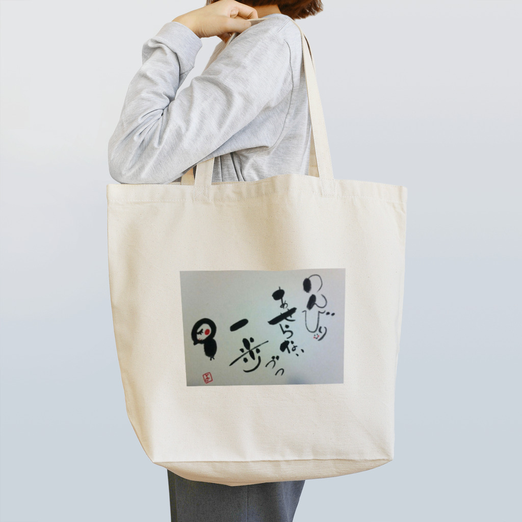 心筆　西村芳子の心筆 Tote Bag