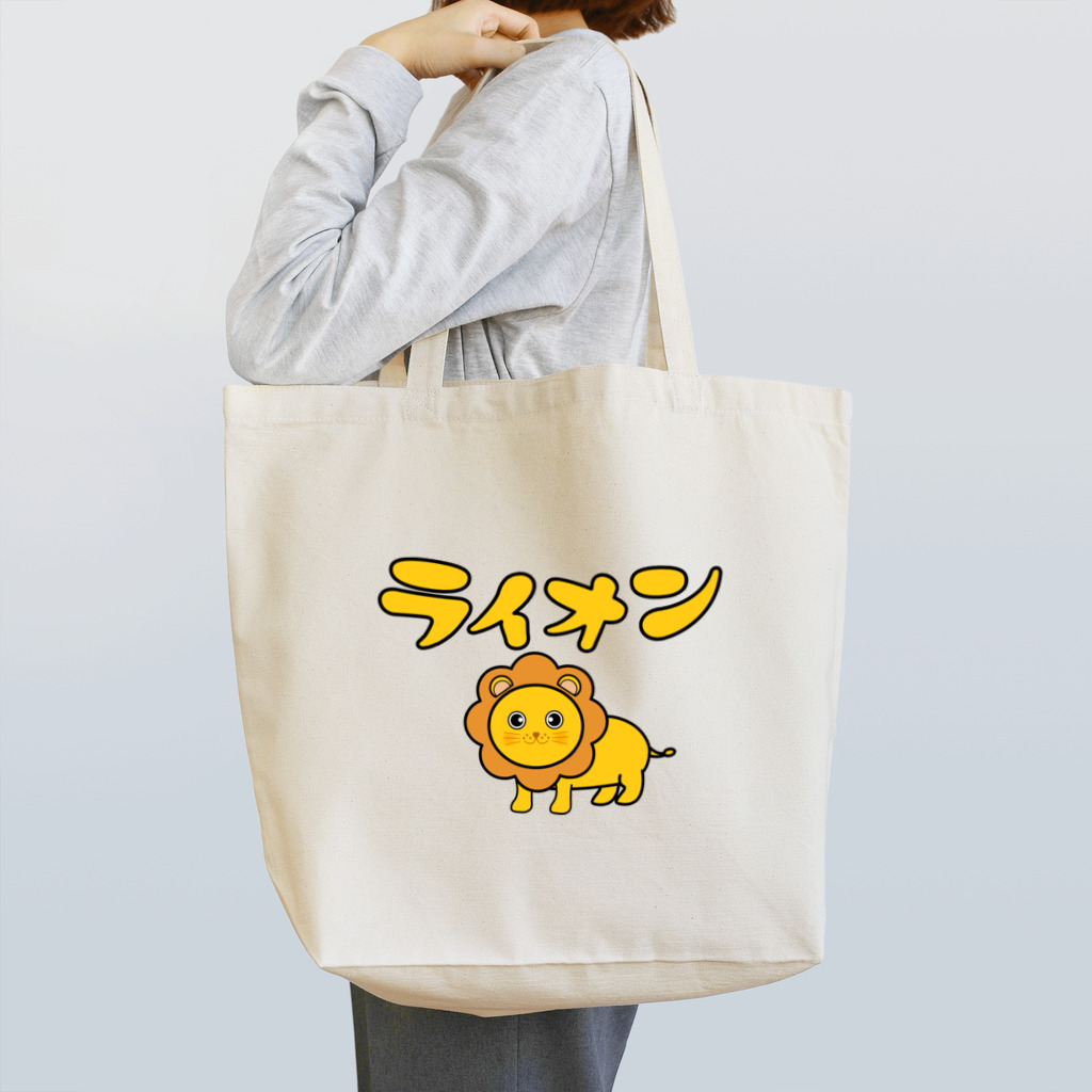 chicodeza by suzuriのかわいいライオンちゃん Tote Bag