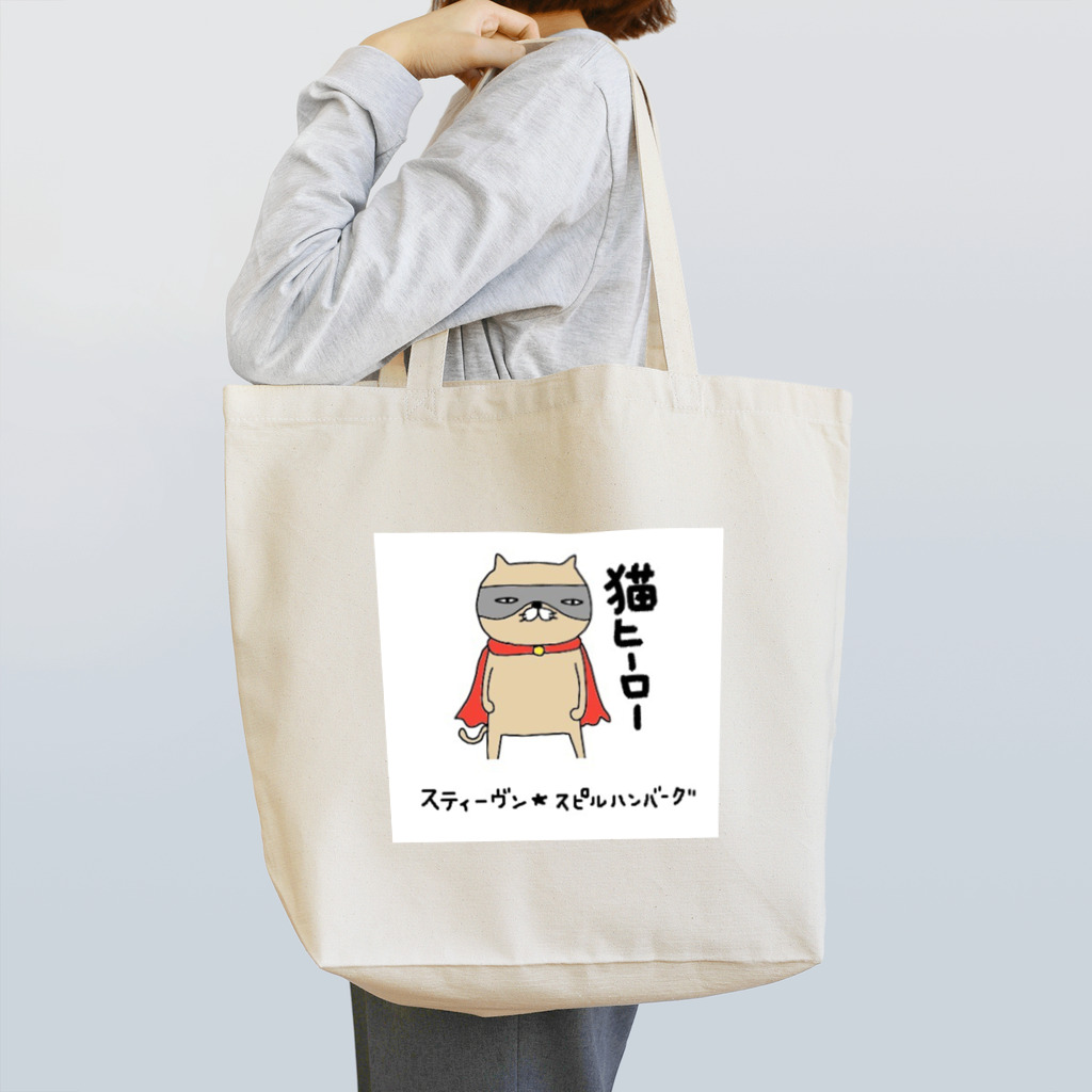 スティーヴン★スピルハンバーグの部屋の猫ヒーロー Tote Bag