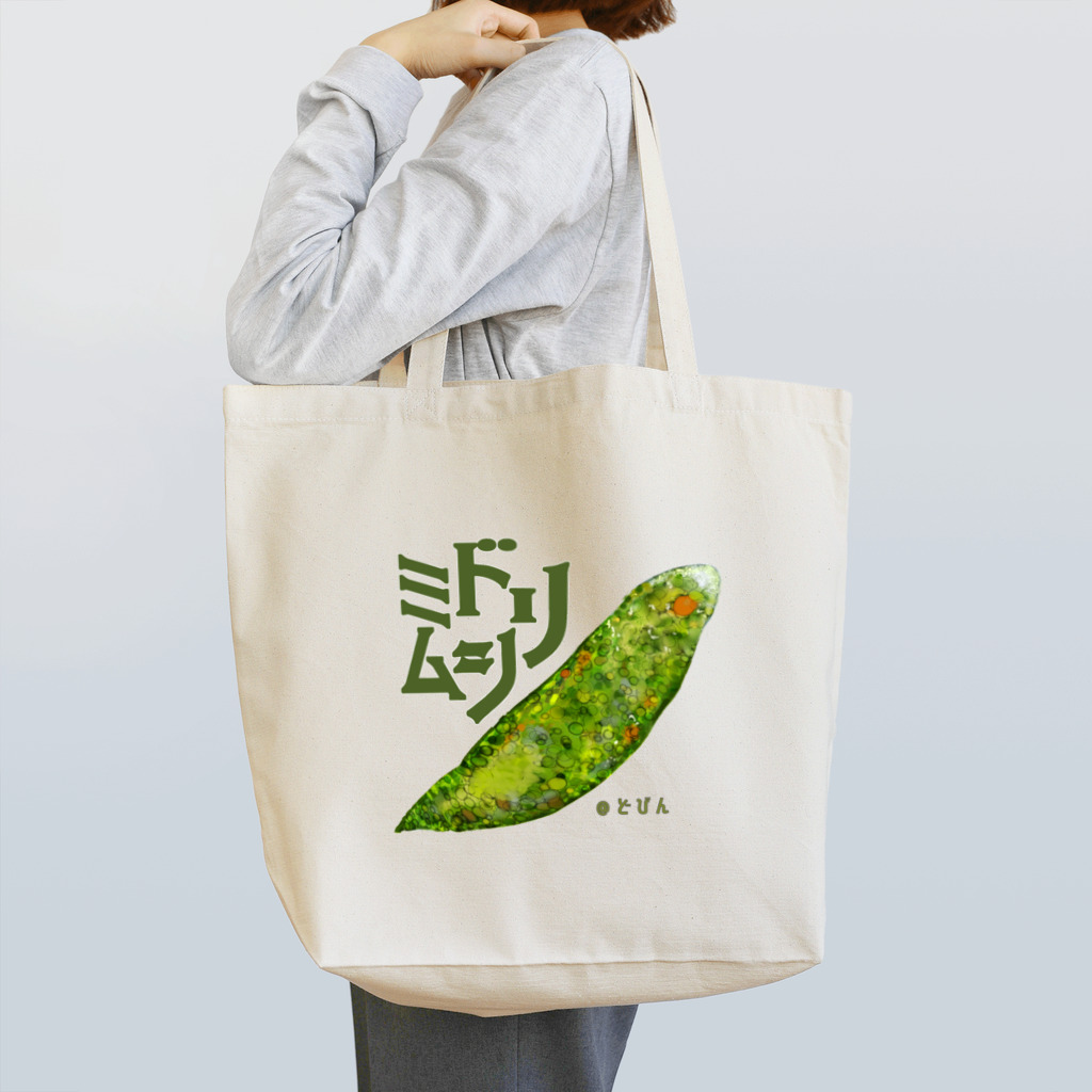 どびんの『菌玉』シリーズ第３弾　ミドリムシ Tote Bag