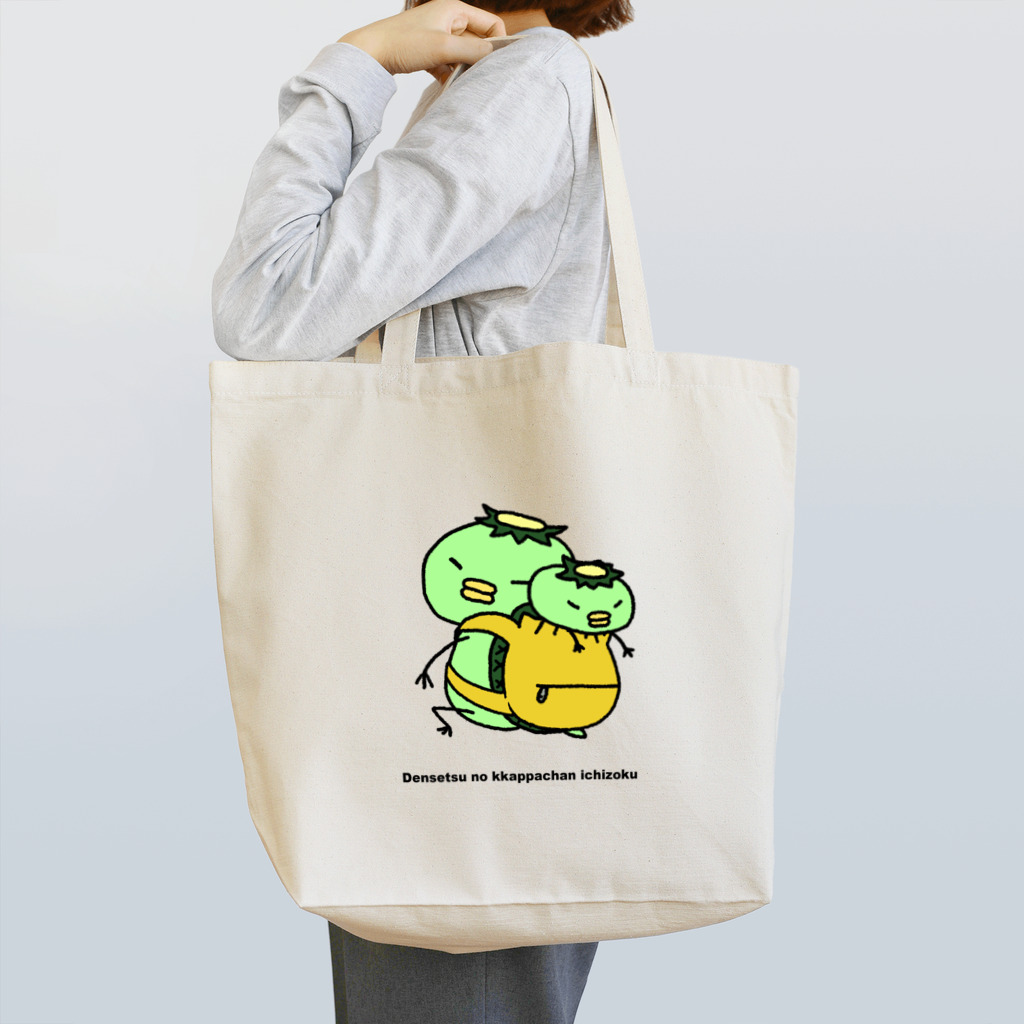 SUZURI×ヤマーフの伝説のカッパちゃん一族vol.10 Tote Bag