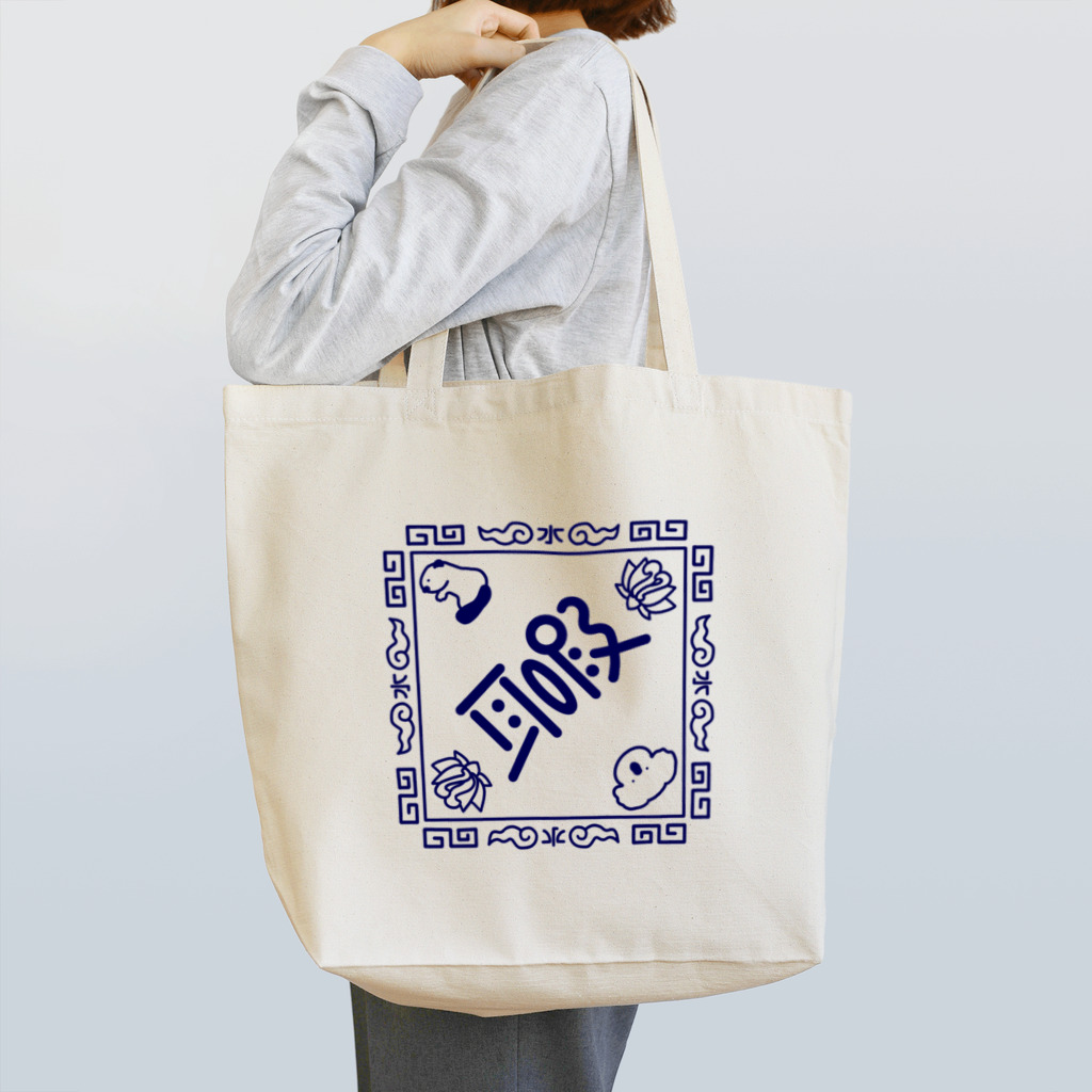 ＃耳暇の耳暇🍜中華風 Tote Bag