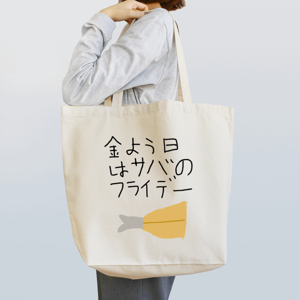 daddyjoke （ダディージョーク）のサバのフライデー Tote Bag