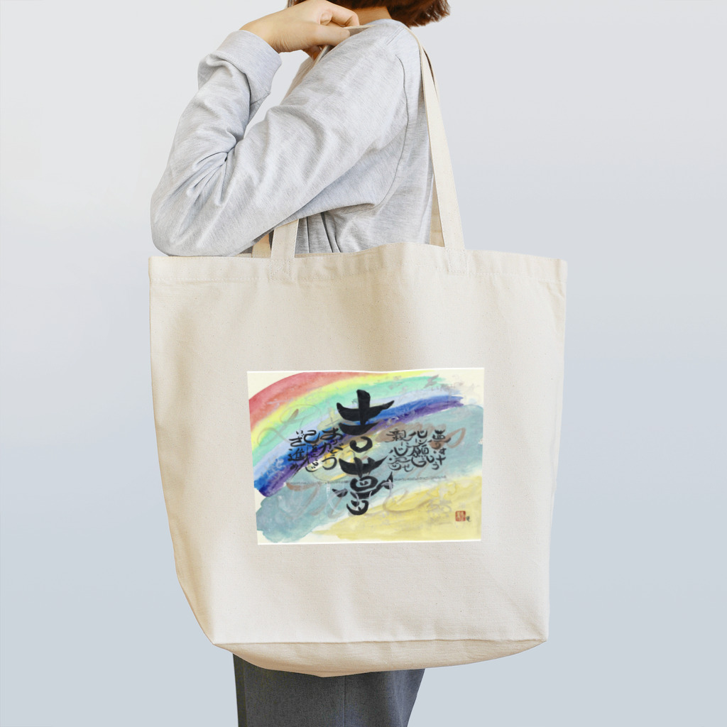 おのや神具仏具店の縁起のよい夢を Tote Bag