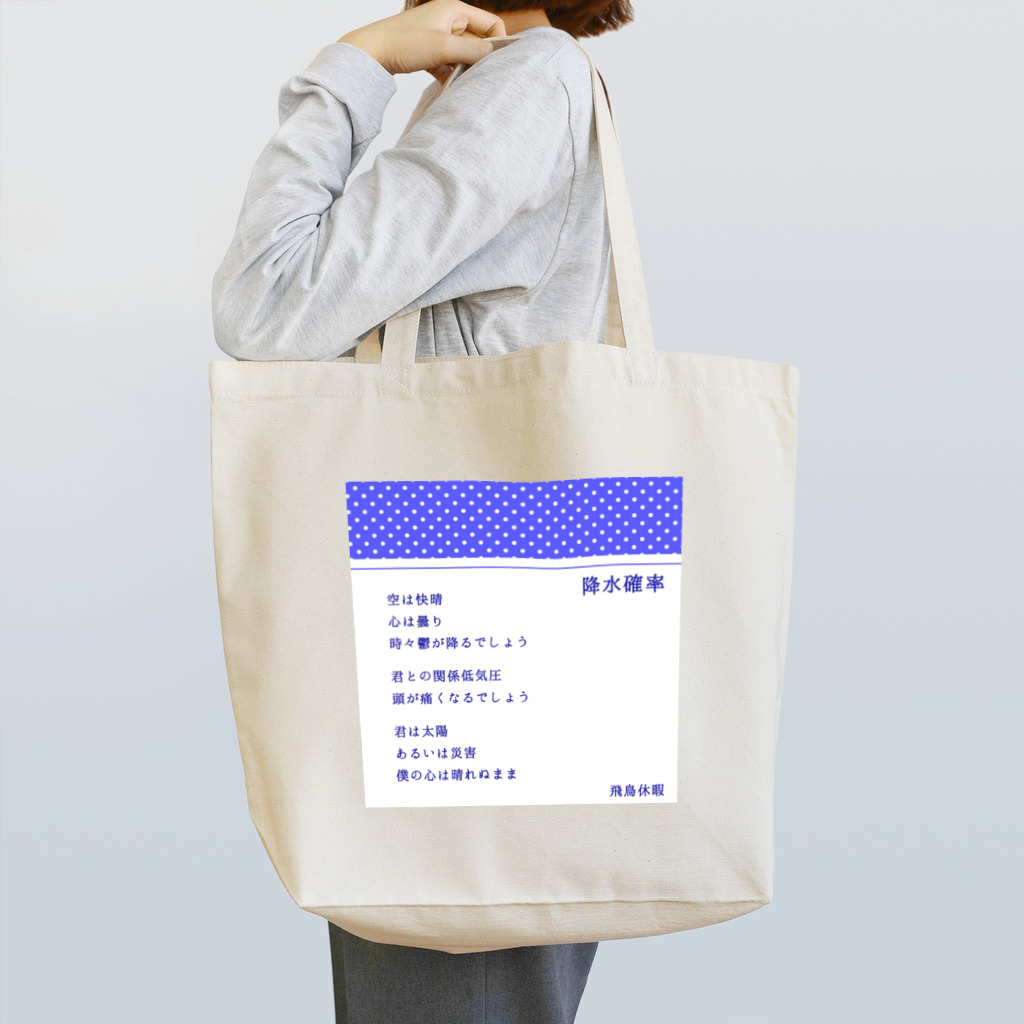 飛鳥休暇のことば遊びの降水確率 Tote Bag