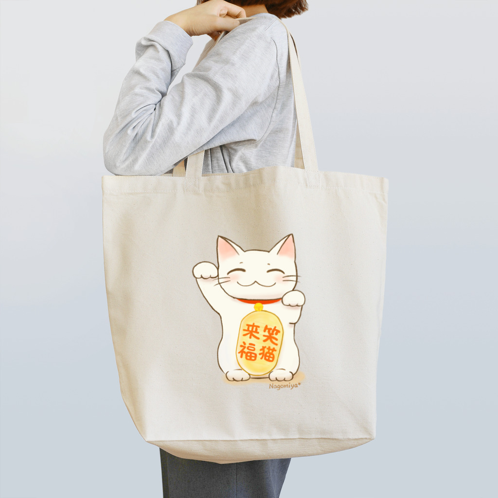 消しゴムはんことイラストNagomiya*の笑猫来福の招き猫 Tote Bag