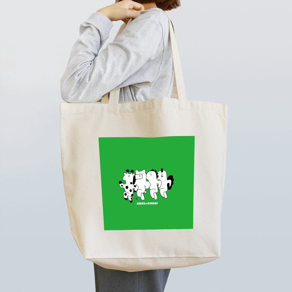 ほっぺたあにまるず!のどうぶつっていいな! Tote Bag