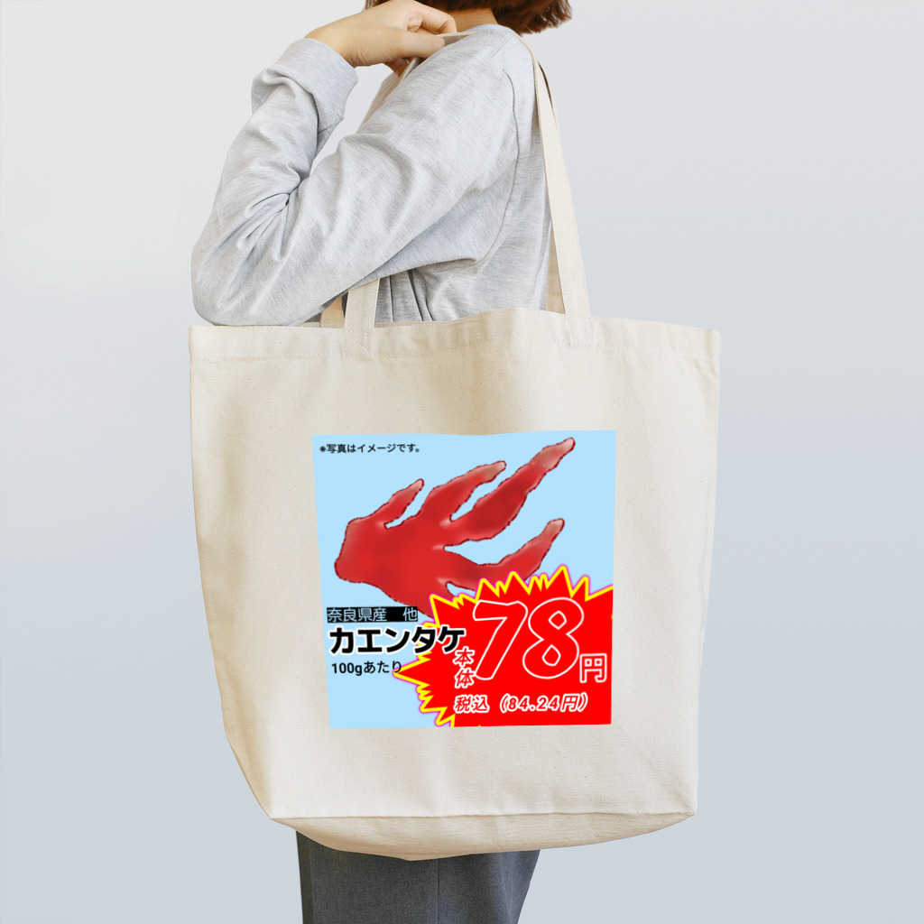 森尾企画のカエンタケ Tote Bag