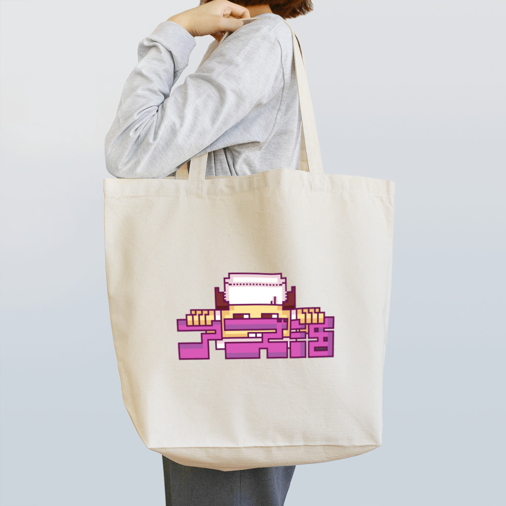 たんたんたぬの商店のアズキ大好きアズ活グッズ🫘 Tote Bag