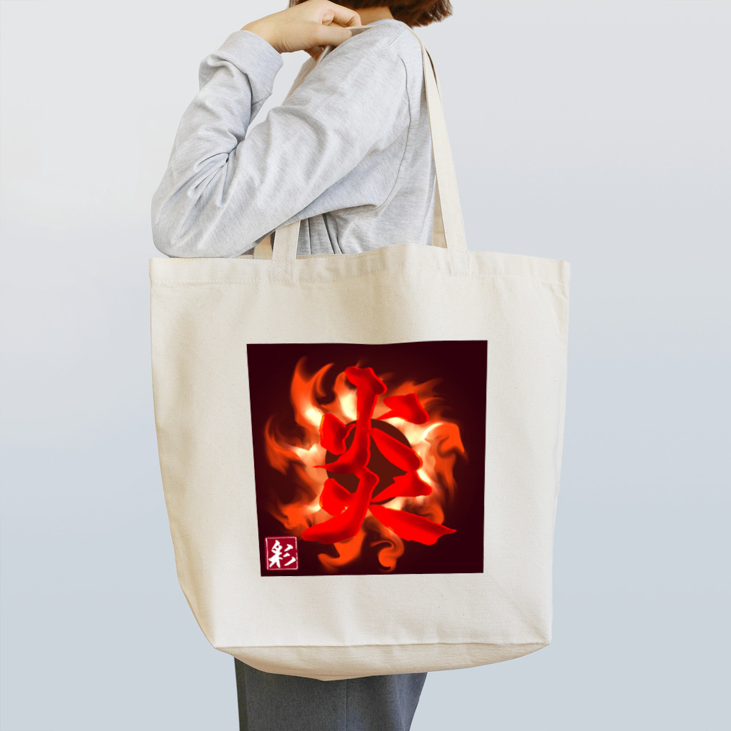 筆文字かふぇのHONO #002 Tote Bag