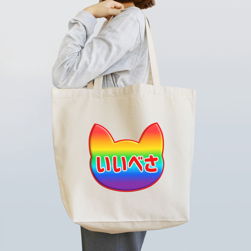 majohanaのレインボーにゃいこん Tote Bag