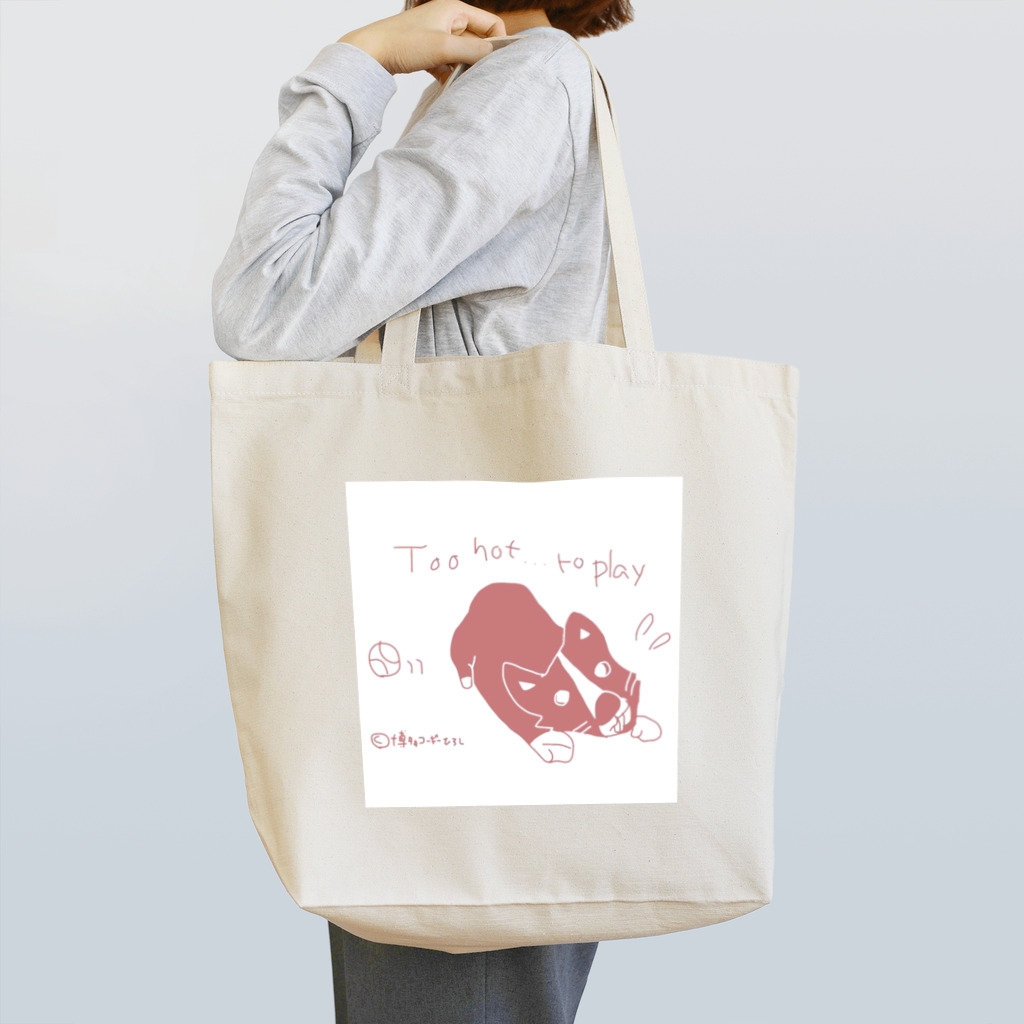 永野 ひろし（コーギー）の暑い 無理 Tote Bag