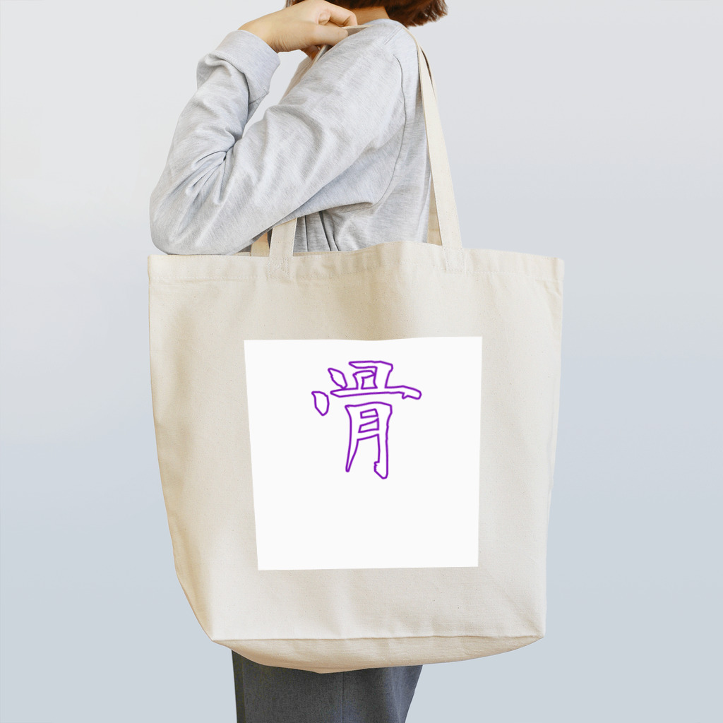 Charlie＼ 宇 宙 女 子 ／の骨【白(紫)】 Tote Bag