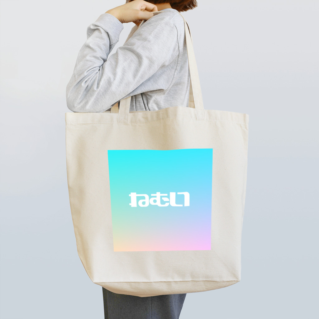 あやのん👈お笑いと女性アイドルのねむい Tote Bag