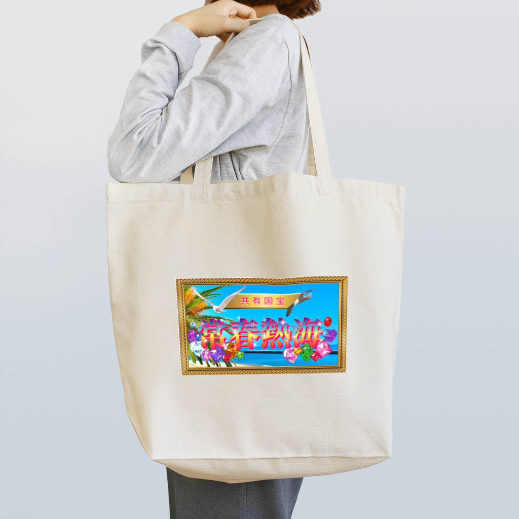 悠木の熱海市歌Tシャツ Tote Bag