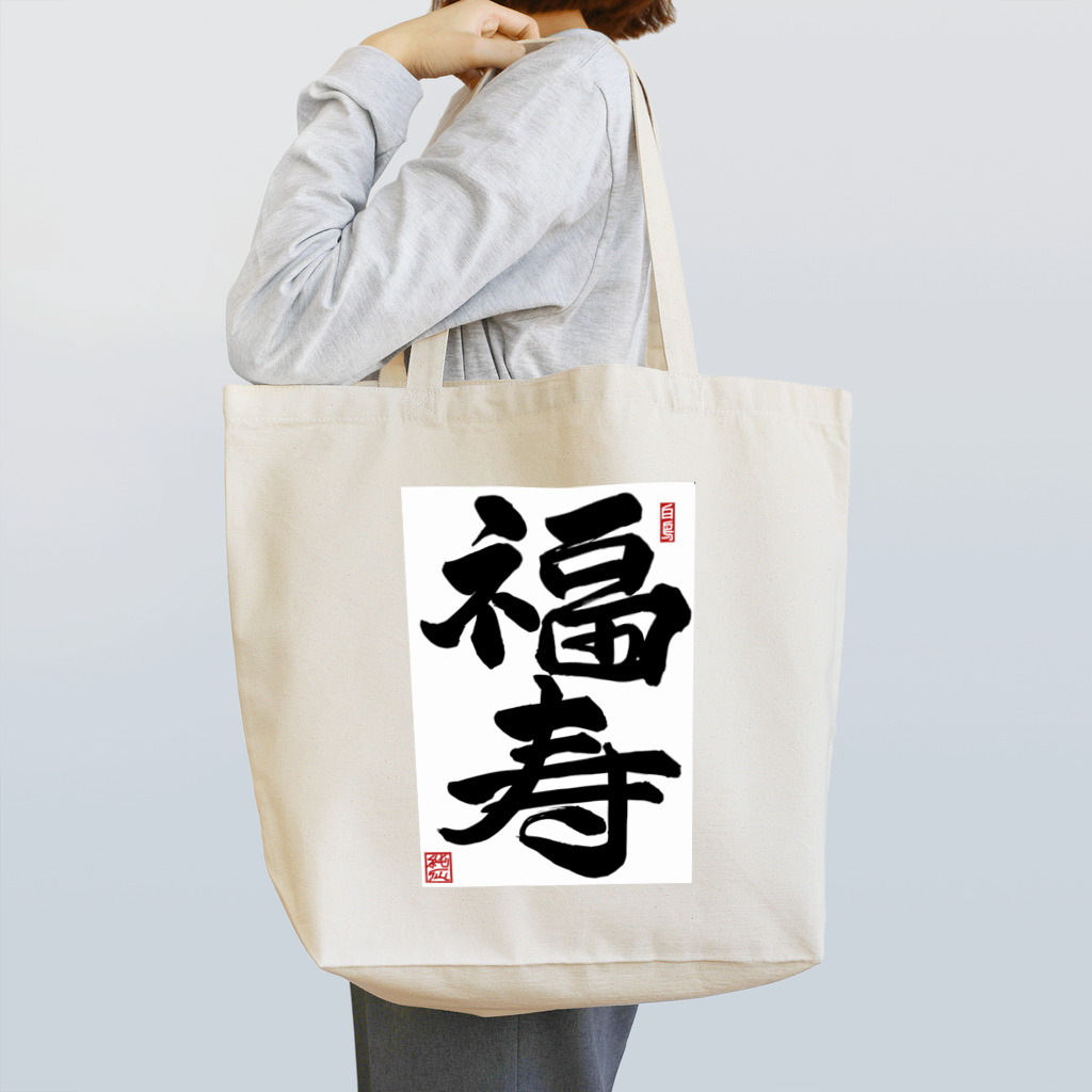 junsen　純仙　じゅんせんのJUNSEN（純仙）幸せ文字シリーズ　福寿　　幸福で長命であること Tote Bag